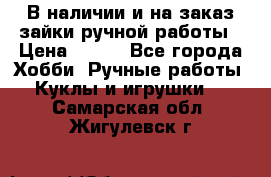 В наличии и на заказ зайки ручной работы › Цена ­ 700 - Все города Хобби. Ручные работы » Куклы и игрушки   . Самарская обл.,Жигулевск г.